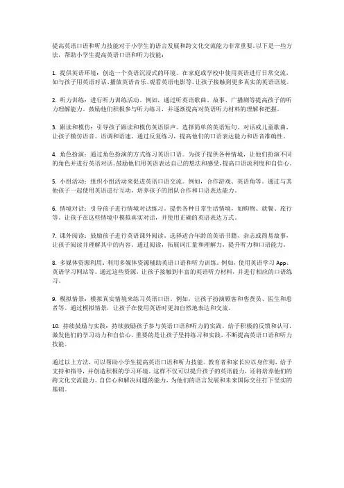 小学生如何提高英语口语和听力技能