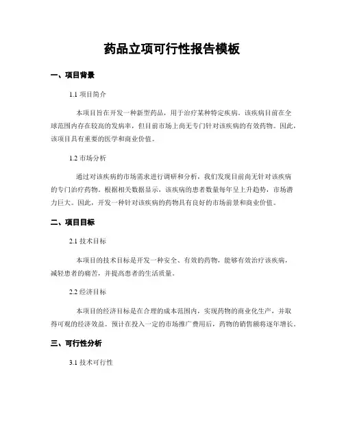药品立项可行性报告模板