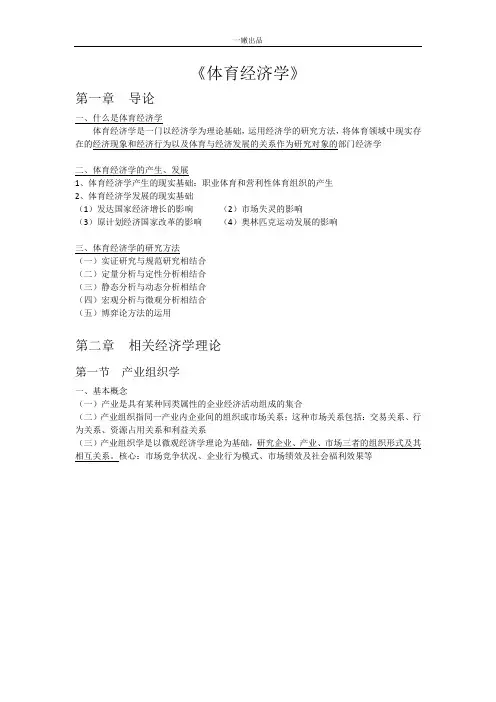 体育经济学(重点)