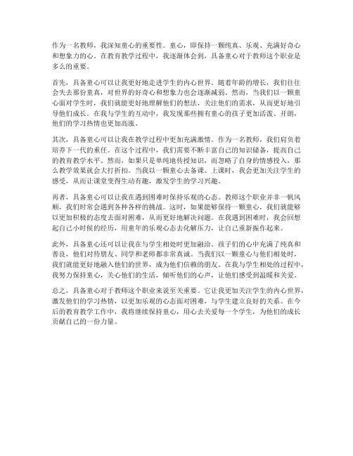 教师具备童心心得体会