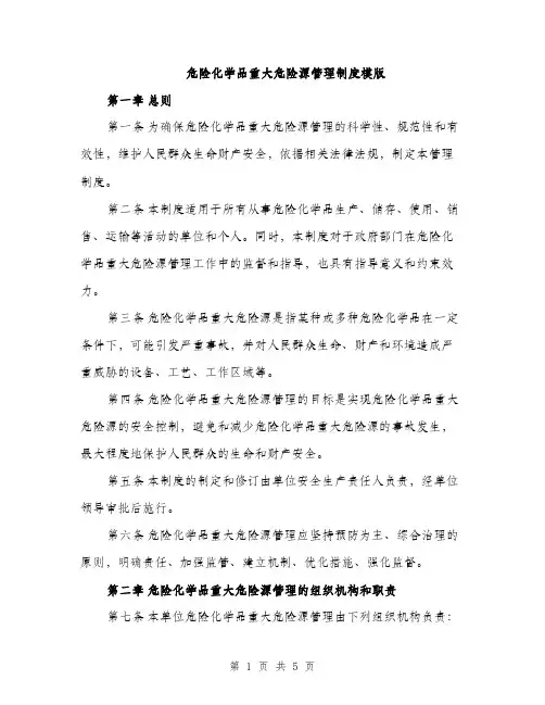 危险化学品重大危险源管理制度模版（二篇）