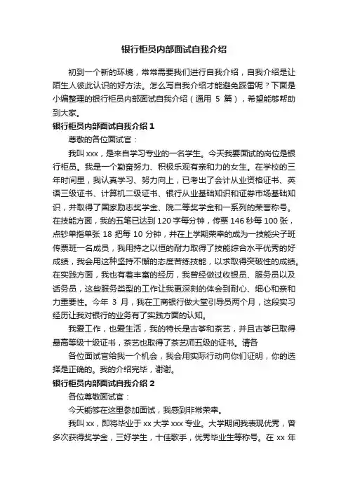 银行柜员内部面试自我介绍（通用5篇）