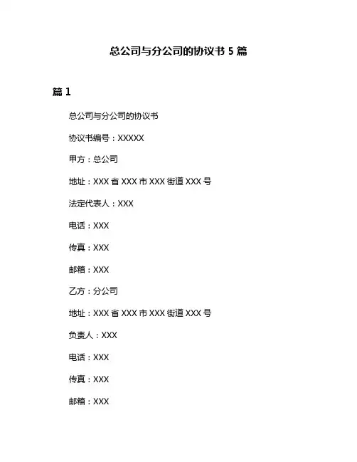总公司与分公司的协议书5篇
