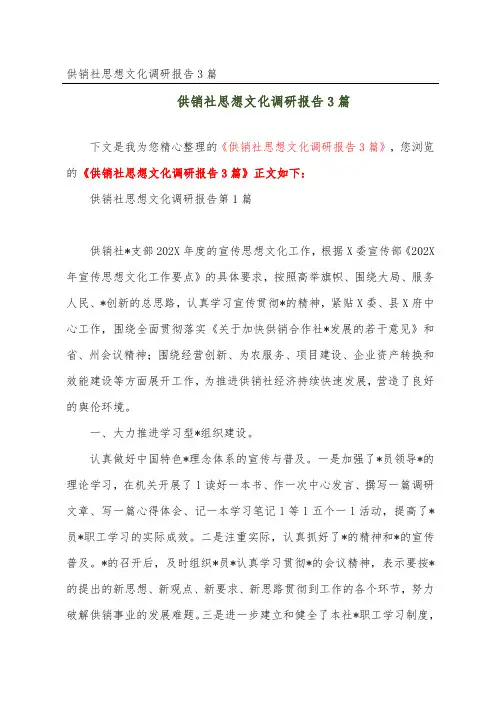供销社思想文化调研报告3篇