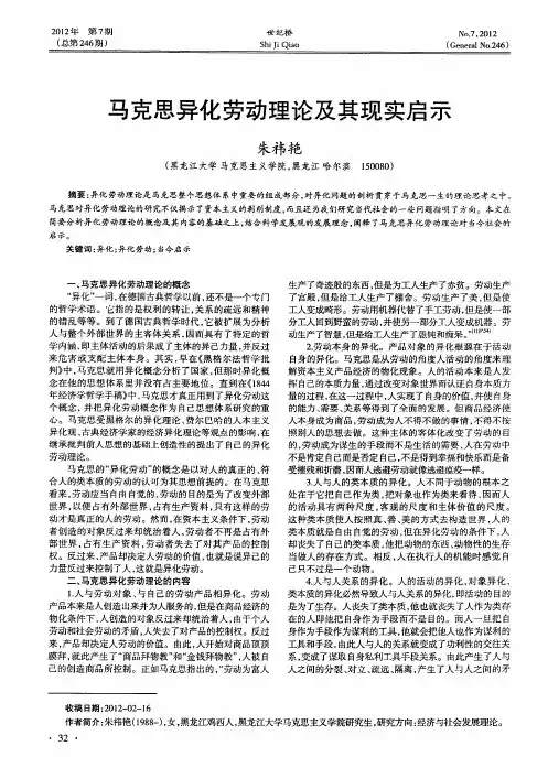 马克思异化劳动理论及其现实启示