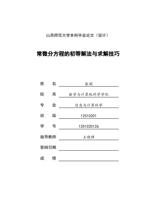 常微分方程的初等解法与求解技巧