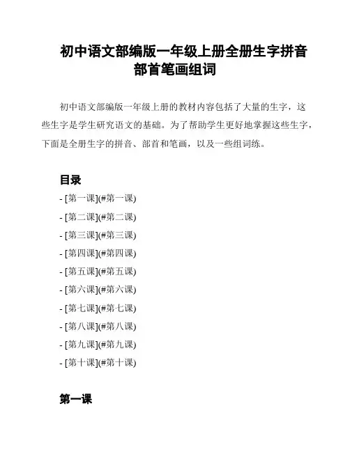 初中语文部编版一年级上册全册生字拼音部首笔画组词