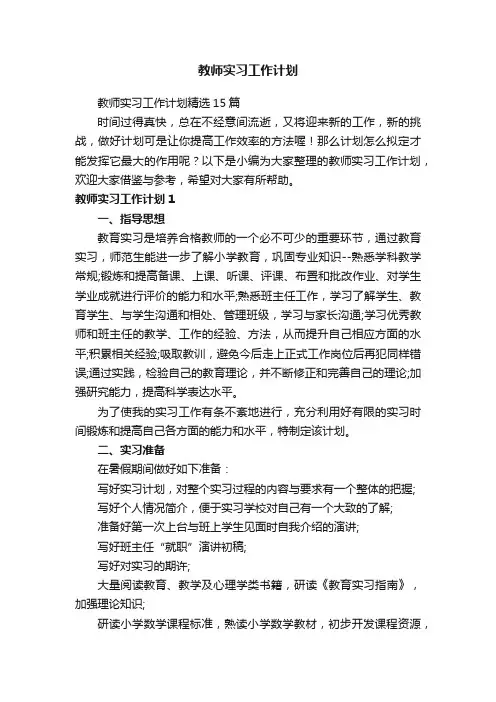 教师实习工作计划