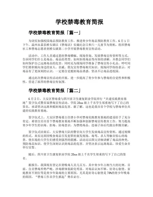 学校禁毒教育简报