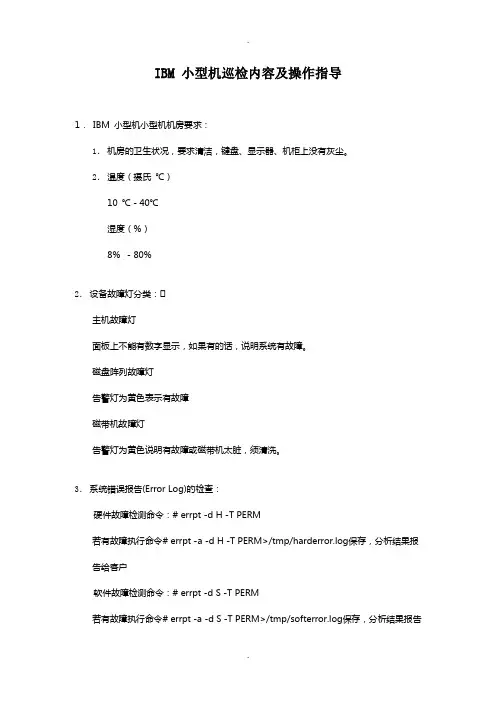 IBM-小型机巡检内容及操作指导