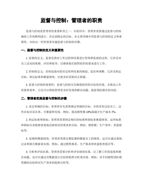 监督与控制：管理者的职责