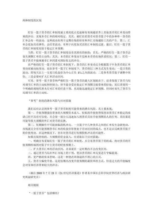 “盯住一篮子货币”与“参考一篮子货币”