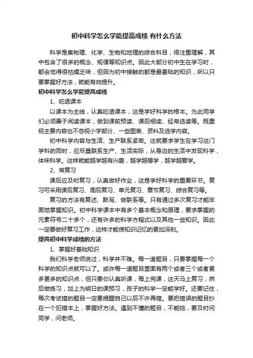 初中科学怎么学能提高成绩有什么方法