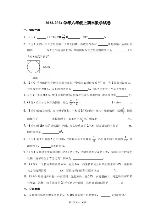 2023-2024学年人教版六年级上期末考试数学试卷(附答案)
