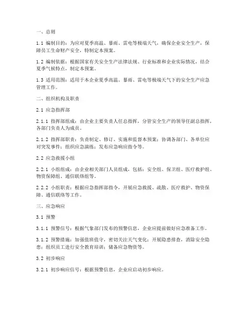 工业夏季三防应急预案模板