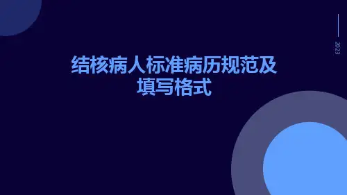 结核病人标准病历规范及填写格式