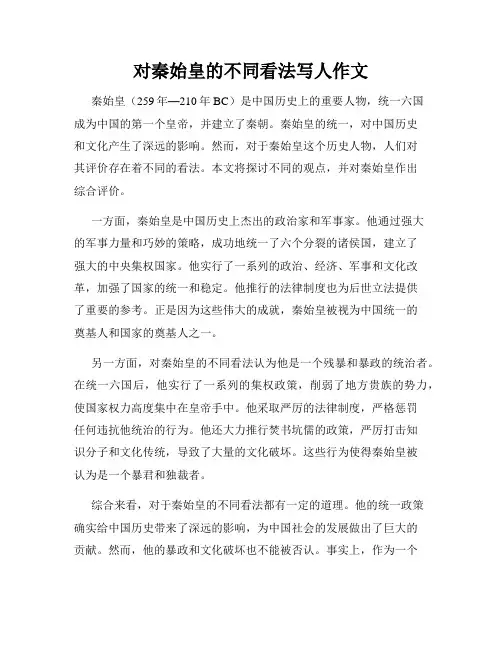 对秦始皇的不同看法写人作文