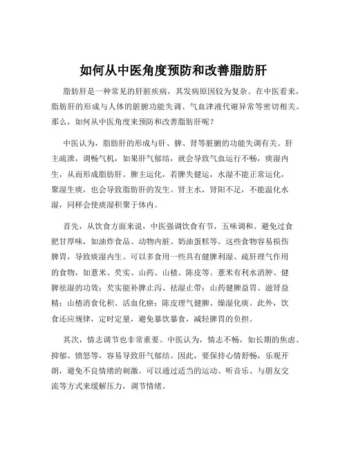 如何从中医角度预防和改善脂肪肝
