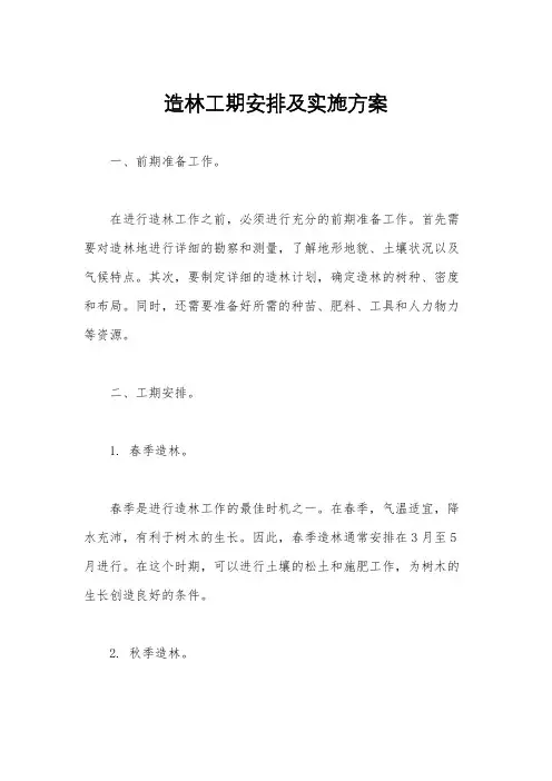 造林工期安排及实施方案
