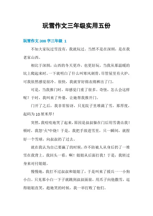 玩雪作文三年级实用五份