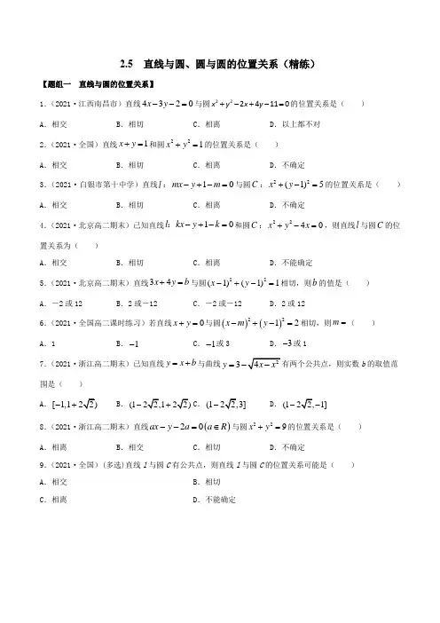 2.5 直线与圆、圆与圆的位置关系(精练)(原卷版)