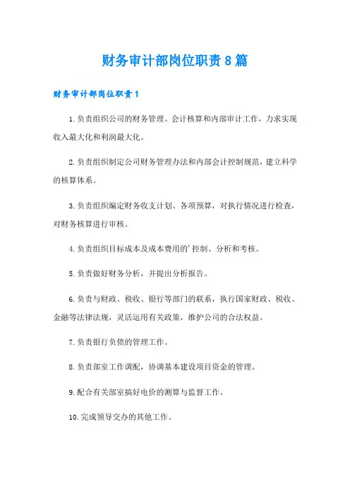 财务审计部岗位职责8篇