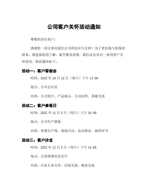 公司客户关怀活动通知