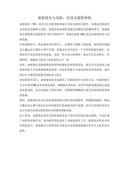 虚拟现实与电影：沉浸式观影体验