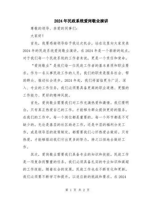 2024年民政系统爱岗敬业演讲