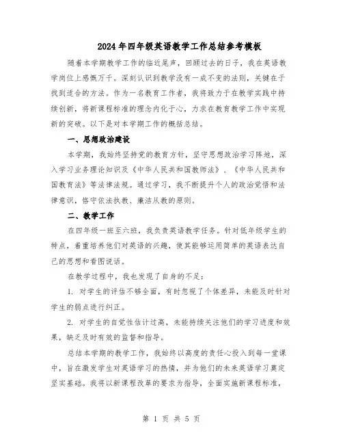 2024年四年级英语教学工作总结参考模板（3篇）