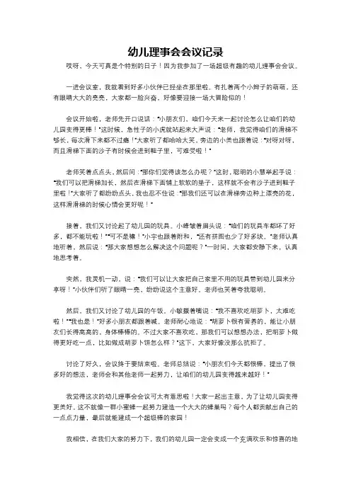 幼儿理事会会议记录