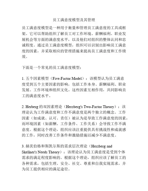 员工满意度模型及其管理