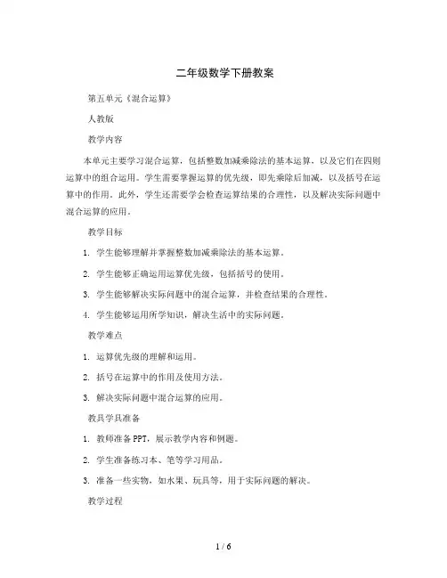 二年级数学下册教案   第五单元《混合运算》   人教版