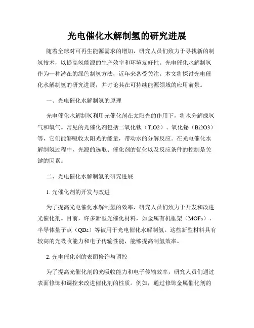 光电催化水解制氢的研究进展