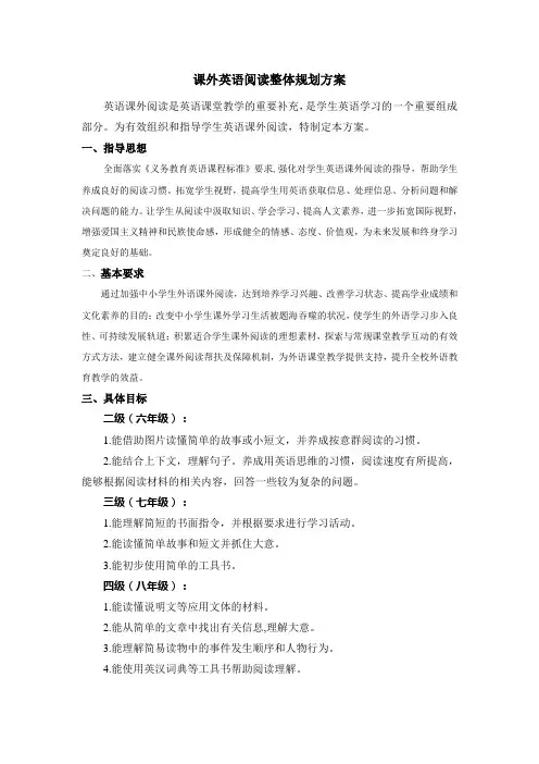 中学课外英语阅读整体规划方案