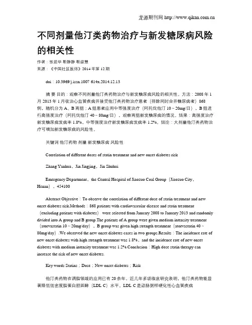 不同剂量他汀类药物治疗与新发糖尿病风险的相关性