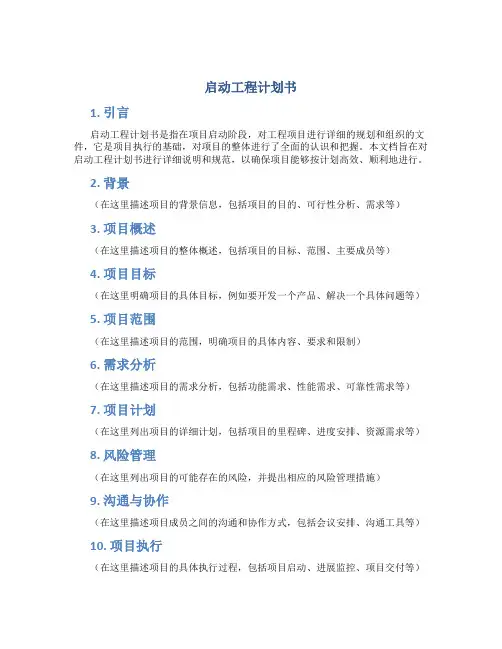 启动工程计划书