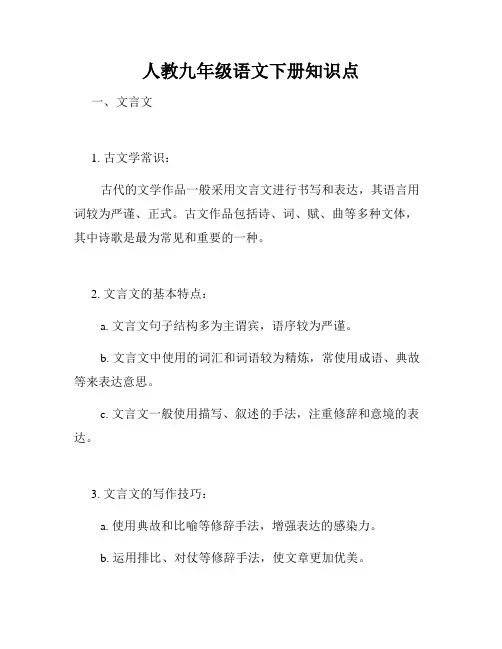人教九年级语文下册知识点