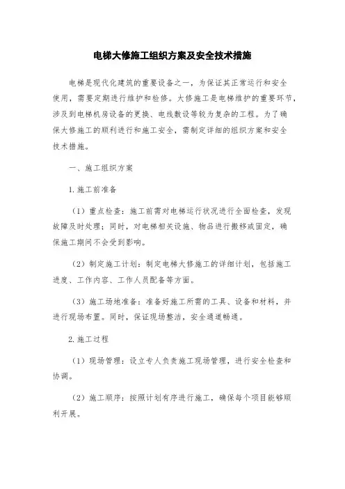电梯大修施工组织方案及安全技术措施