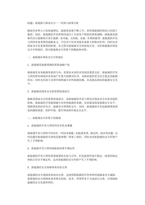 新能源与国家安全——形势与政策分析