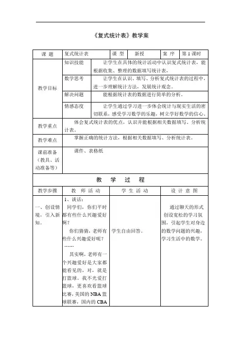 1小学数学五年级上册《复式统计表》教案+实录+反思