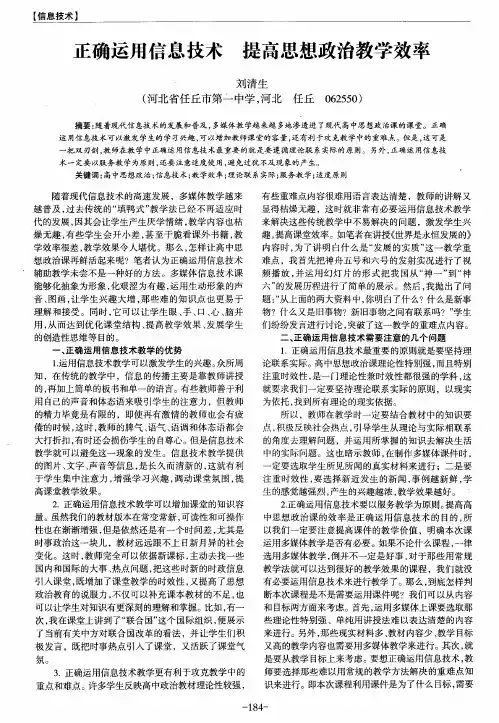 正确运用信息技术 提高思想政治教学效率