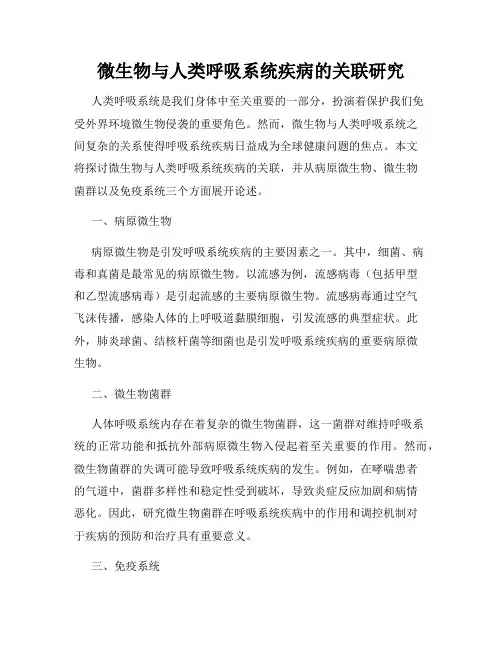 微生物与人类呼吸系统疾病的关联研究