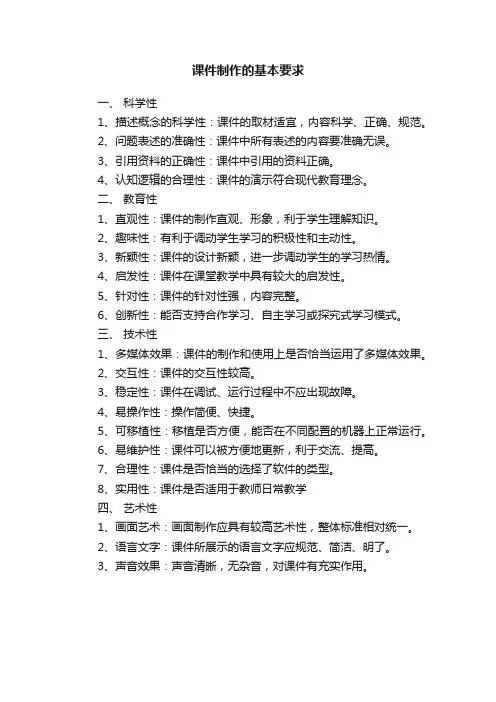 课件制作的基本要求