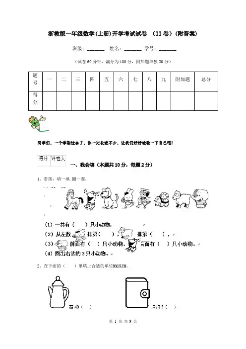 浙教版一年级数学(上册)开学考试试卷 (II卷)(附答案)