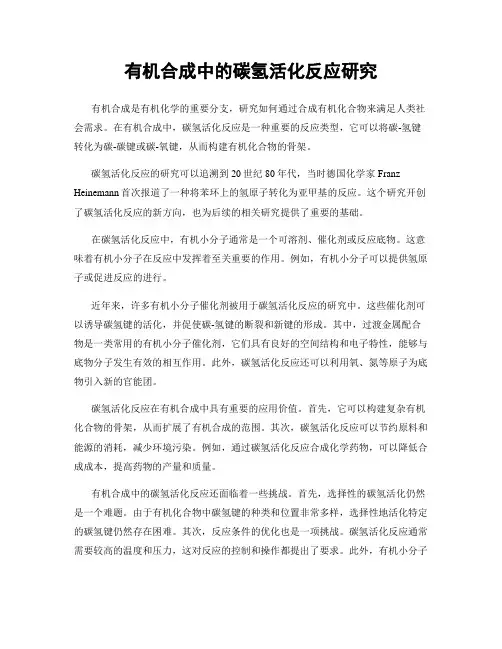 有机合成中的碳氢活化反应研究