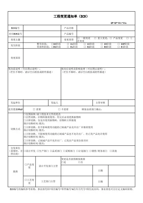 工程变更通知单(ECN)
