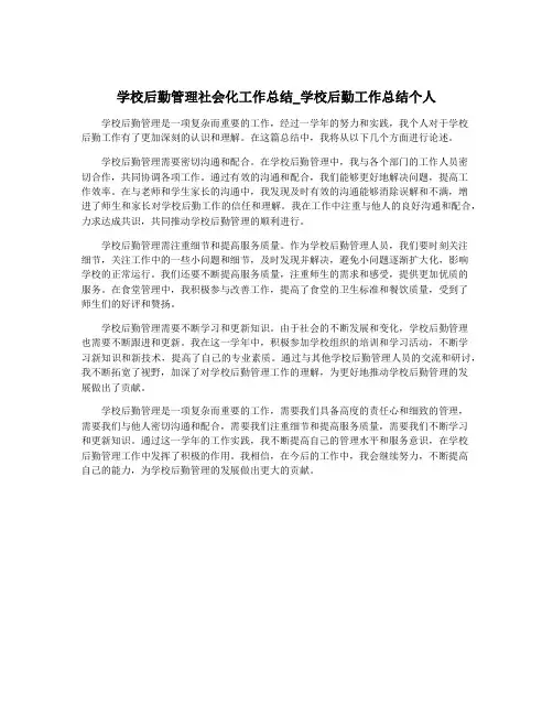 学校后勤管理社会化工作总结_学校后勤工作总结个人
