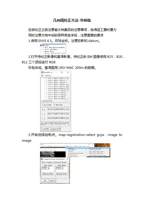几何精校正方法-华师版