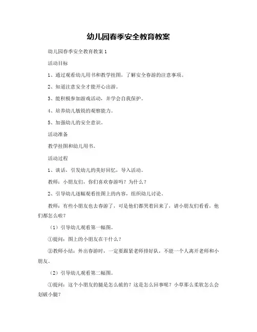 幼儿园春季安全教育教案